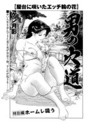 男の穴道 特別編 ホームレ吸うのイメージ画像
