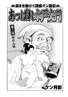 あっぱれ水戸交門 第二話のイメージ画像