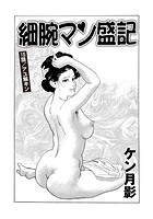 細腕マン盛記（単話） 15のイメージ画像