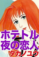 ホテトル 夜の恋人のイメージ画像