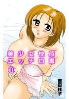 美少女快感エッチ白書 10の表紙|成年コミックデータベース