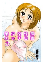 美少女快感エッチ白書 7のイメージ画像