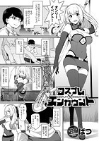 コスプレエンカウントのイメージ画像
