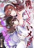 僕のヤバいメイド~主人はメイドに管理される~ 01のイメージ画像
