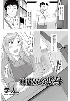 華麗なる変身のイメージ画像