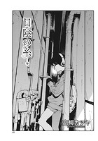 日陰の糸のイメージ画像
