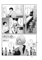 雨の夜にのイメージ画像