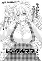 レンタルママ 2の表紙|成年コミックデータベース
