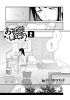 お勉強しましょう 2の表紙|成年コミックデータベース