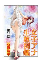 女子アナ生態図鑑(14)のイメージ画像