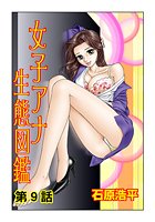 女子アナ生態図鑑(9)の表紙