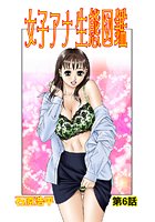 女子アナ生態図鑑(6)の表紙