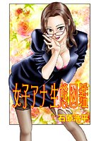 女子アナ生態図鑑(3)の表紙