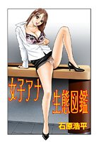 女子アナ生態図鑑(1)のイメージ画像