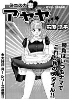 ミニスカ妻 アヤヤ(9)のイメージ画像