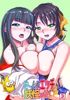 ぜ～んぶエッチな妖怪のせい！！ （3）のイメージ画像