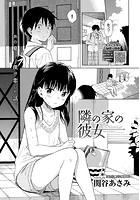 隣の家の彼女のイメージ画像