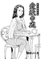 官能奥様劇場 ～愛欲の庭～のイメージ画像