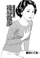 官能奥様劇場 ～凌●散歩～のイメージ画像