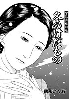 官能奥様劇場 ～冬のけだもの～のイメージ画像