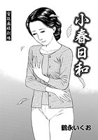 官能奥様劇場 ～小春日和～のイメージ画像