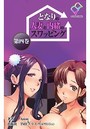 【フルカラー成人版】となりの人妻と内緒のスワッピング （分冊版） 第四巻の表紙|成年コミックデータベース