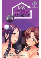 【フルカラー成人版】となりの人妻と内緒のスワッピング (分冊版) 第三巻のイメージ画像