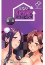 【フルカラー成人版】となりの人妻と内緒のスワッピング （分冊版） 第三巻のイメージ画像