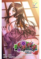 【フルカラー成人版】義母散華＜フルエディション＞【分冊版】 VOL&period;1のイメージ画像