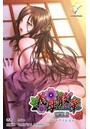 【フルカラー成人版】義母散華＜フルエディション＞【分冊版】 VOL.1のイメージ画像