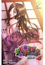 【フルカラー成人版】義母散華＜フルエディション＞【分冊版】 VOL.2のイメージ画像
