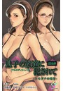 【フルカラー成人版】息子の友達に犯●れて＜フルエディション＞【分冊版】トモダチの毒牙 第三章のイメージ画像