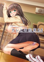 カレとの約束【デジタル修正版】 2.5のイメージ画像