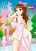 とろとろ温泉ツアー～ポロりんDays～（フルカラー）のイメージ画像