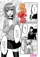 輪辱の恋慕のイメージ画像