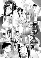 二面性ラヴァーズのイメージ画像