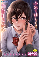 ふれてほしくて たまらない【無料版】のイメージ画像