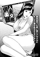 人妻交際倶楽部 【第10話】の表紙