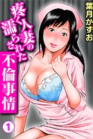 疼く人妻の濡らされた不倫事情【期間限定無料】 1のイメージ画像