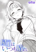 屋上はいつも晴れのイメージ画像