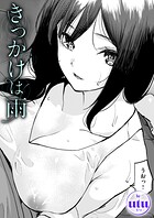 きっかけは雨のイメージ画像