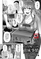 八百屋女の苗床事情のイメージ画像