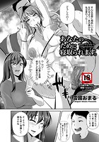 あなたのために寝取られますのイメージ画像