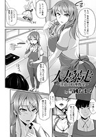 人妻暴走 淫欲の料理教室のイメージ画像