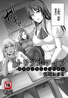 トリプルワイフ ～僕を魅了する3人の娼女～ VOL.1のイメージ画像