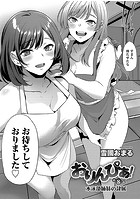おりんぴあ！ 第8話 水泳部姉妹の隷属のイメージ画像