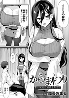 からまわり 〜快楽に溺れさせて〜のイメージ画像