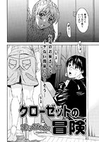 クローゼットの冒険のイメージ画像