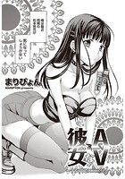 AVな彼女 ~ナンパで×××!?~の表紙