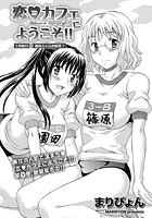 恋カフェにようこそ！！ （14）のイメージ画像